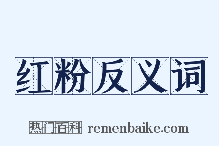 红粉反义词是什么意思的图片